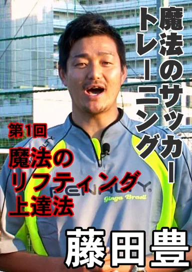 魔法のサッカートレーニング