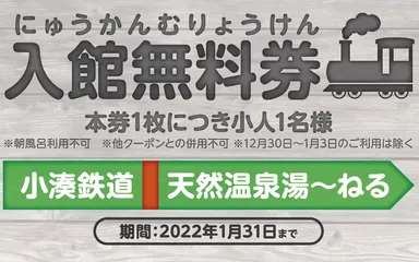 湯～ねるで利用可能な無料券