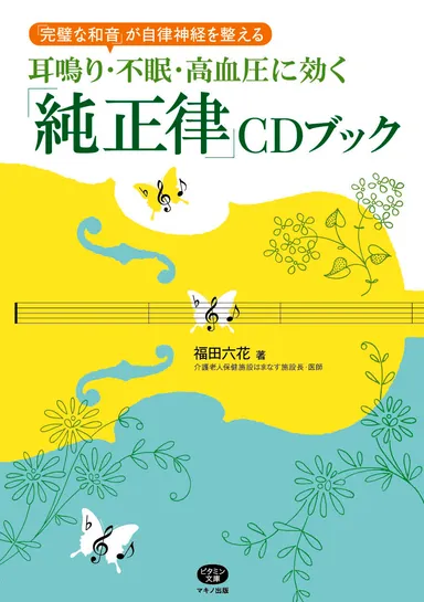 「純正律」CDブック カバー