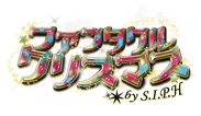 ファンタクル・クリスマス by S.I.P.H logo