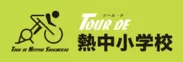 TOUR DE 熱中小学校ロゴ