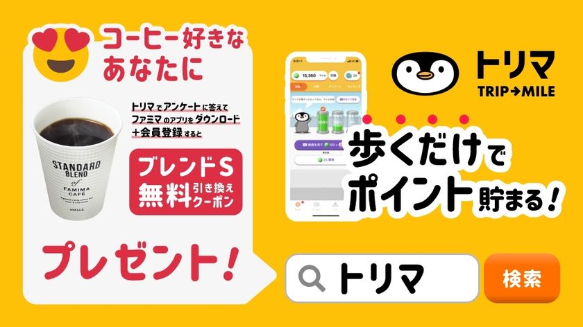 ポイ活アプリ「トリマ」とファミリーマート、コラボキャンペーン開催
スマホアプリとリアル店舗の相互の集客課題解決に向けた取り組み
