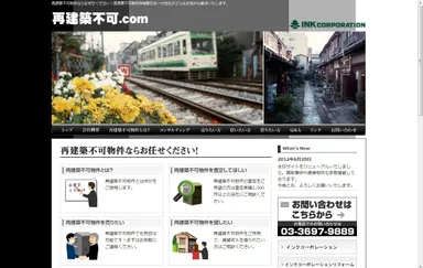 再建築不可.com(1)