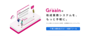 【Graain】助成業務システムを、もっと手軽に。