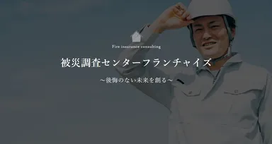 被災調査センターフランチャイズ