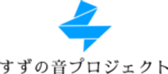 有限責任事業組合すずの音プロジェクトのロゴ