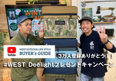 WESTオフィシャルYouTubeチャンネル【アウトドアバイヤーズガイド by WEST】