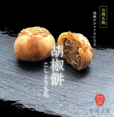 【胡椒餅(フージャオビン)】～実演販売～