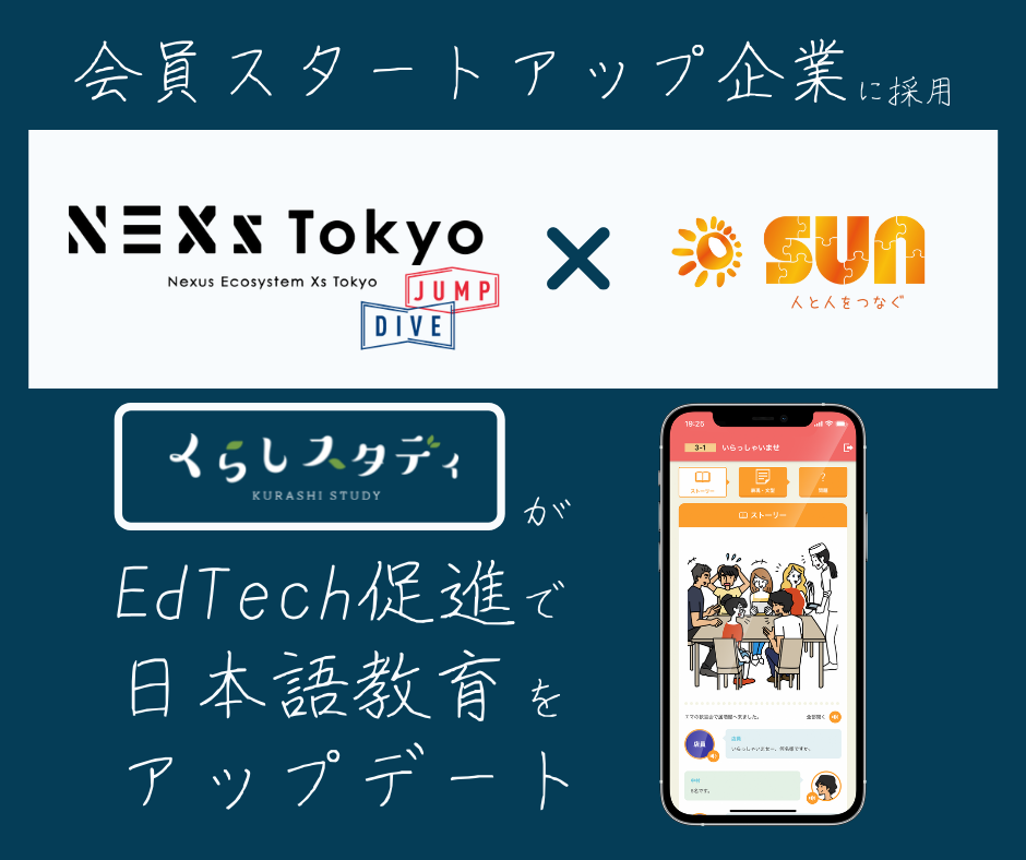 「NEXs Tokyo」 会員スタートアップに採択