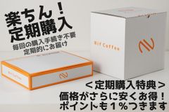 「Nif Coffee定期購入」サービス