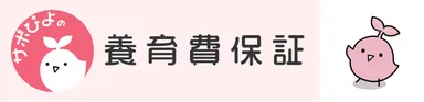 サポぴよの養育費保証