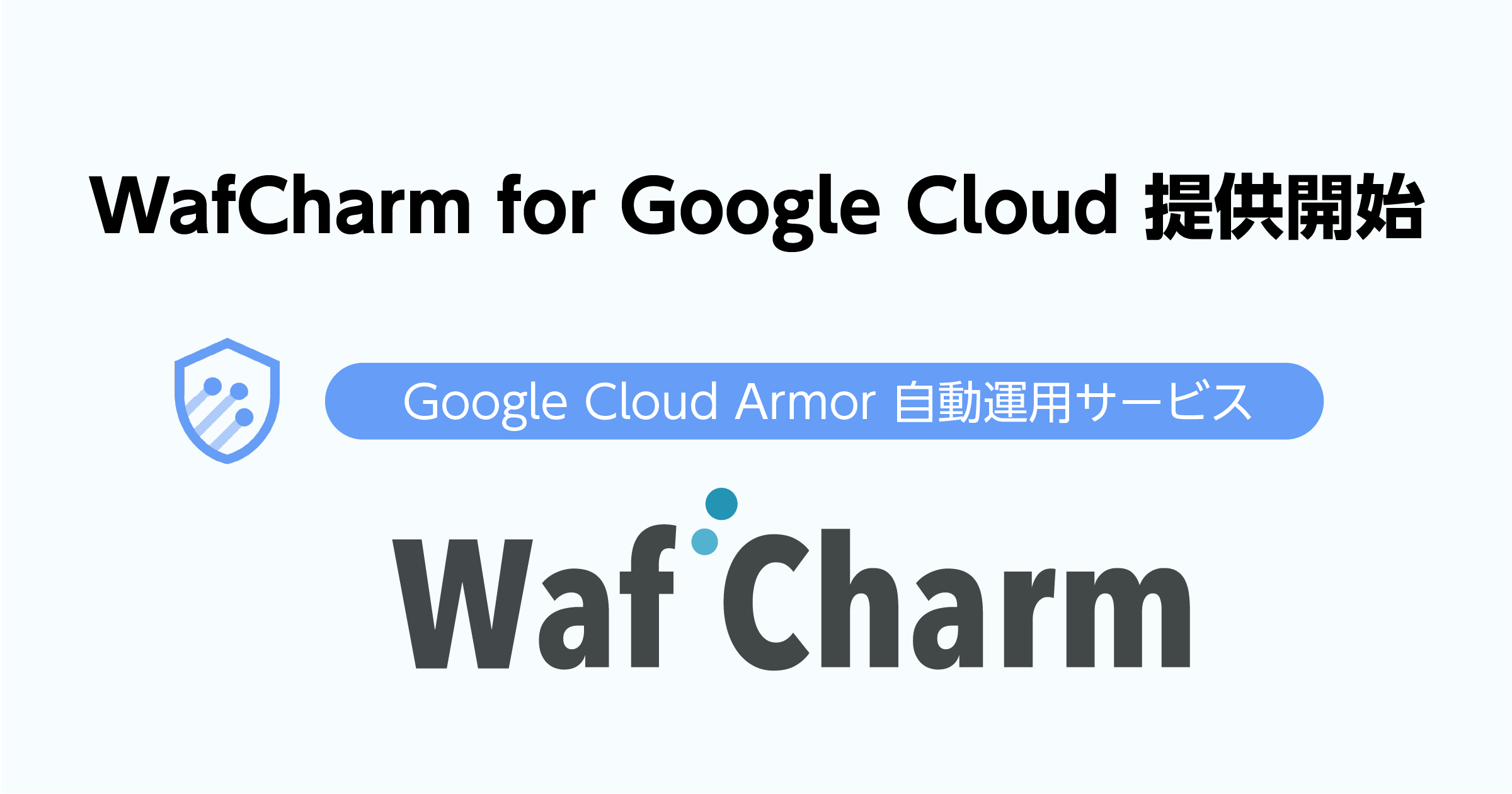 「WafCharm for Google Cloud」提供開始