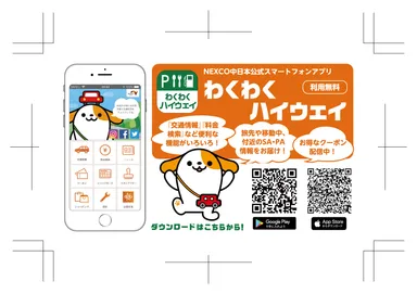 わくわくハイウェイ