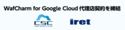 サイバーセキュリティクラウドとアイレットが「WafCharm for Google Cloud」の販売代理店契約を締結