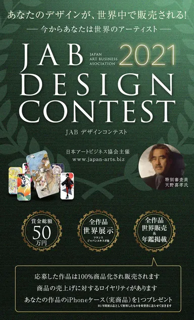 日本アートビジネス協会　デザインコンテスト