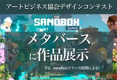The Sandbox内のメタバースにアート作品を展示