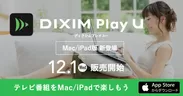 「DiXiM Play U Mac / iPad版」を12月1日販売開始