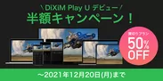 DiXiM Play U デビュー 半額キャンペーンを12/20(月)まで開催します