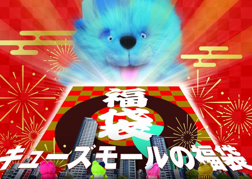 ＜キューズモールの福袋情報＞
4施設130店舗以上で「キューズモールの福袋」を販売 
―2021年12月1日（水）より特設サイトオープンー
あべのキューズモールでは、総額500万円のギフトカードが当たる
「一攫千金キューズジャンボ」を開催