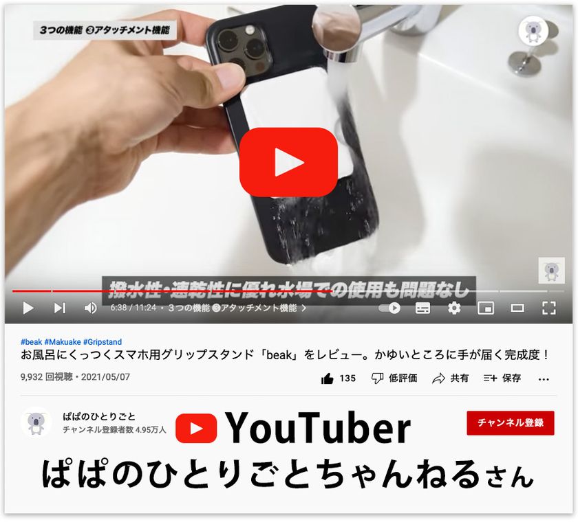 トップYouTuberたちが「iPhoneを落とさない」と大絶賛！一瞬で変形するスマホ手持ち用グリップスタンド『beak(R)(ビーク )』が12月1日より大手ECサイトにて発売｜有本開発株式会社のプレスリリース
