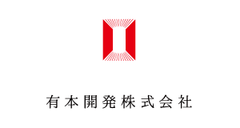 有本開発株式会社