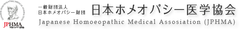 日本ホメオパシー医学協会(JPHMA)