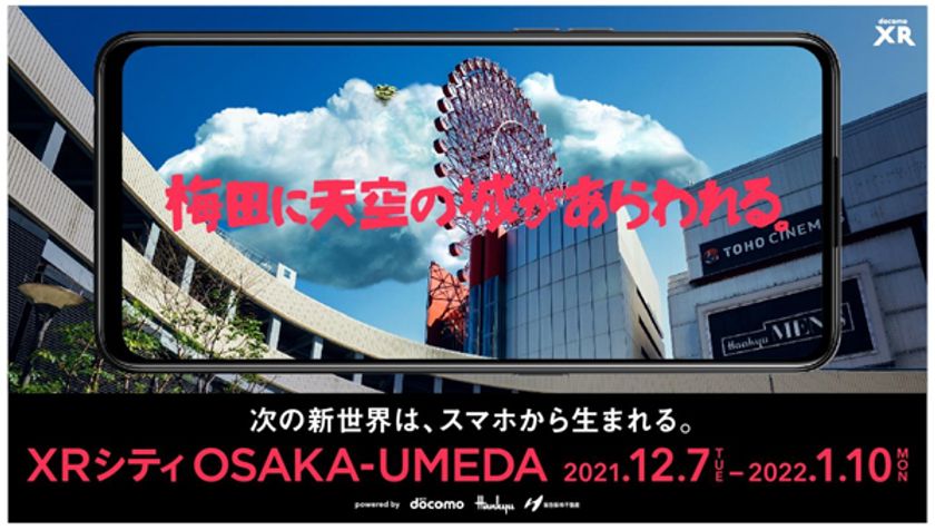 ドコモ×阪急阪神百貨店×阪急阪神不動産
 「XRシティ（TM）OSAKA-UMEDA」スタート
～大阪梅田エリアでXR体験イベントを期間限定開催～