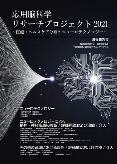 「応用脳科学リサーチプロジェクト2021」報告書