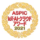 第15回 ASPIC IoT・AI・クラウドアワード2021