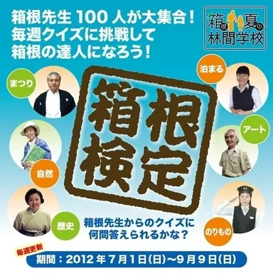 毎週出題！箱根検定