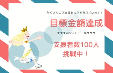 ネクストゴール挑戦中！