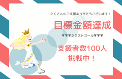 ネクストゴール挑戦中！