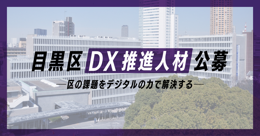目黒区、区の課題をデジタルで解決する 
「DX推進人材（課長級・係長級）」5名をエン・ジャパンで公募！