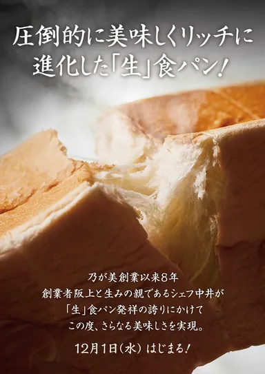 進化した「生」食パンのご案内