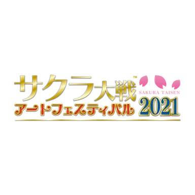 サクラ大戦アートフェスティバル2021ロゴ