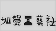 有限会社大辻漆器のロゴ
