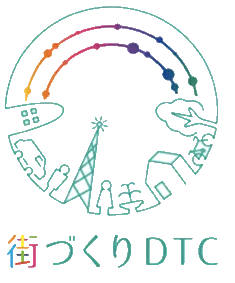 街づくりDTC