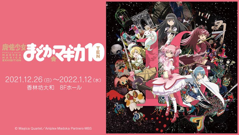 魔法少女まどか マギカ10 展 が金沢にて12 16 22年1 12 中部 北陸エリアで初上陸 オリジナルグッズも多数販売 魔法少女 まどか マギカ10 展 石川実行委員会のプレスリリース