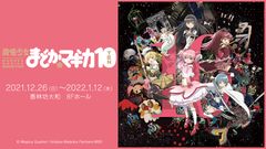 魔法少女まどか☆マギカ10(展)_石川