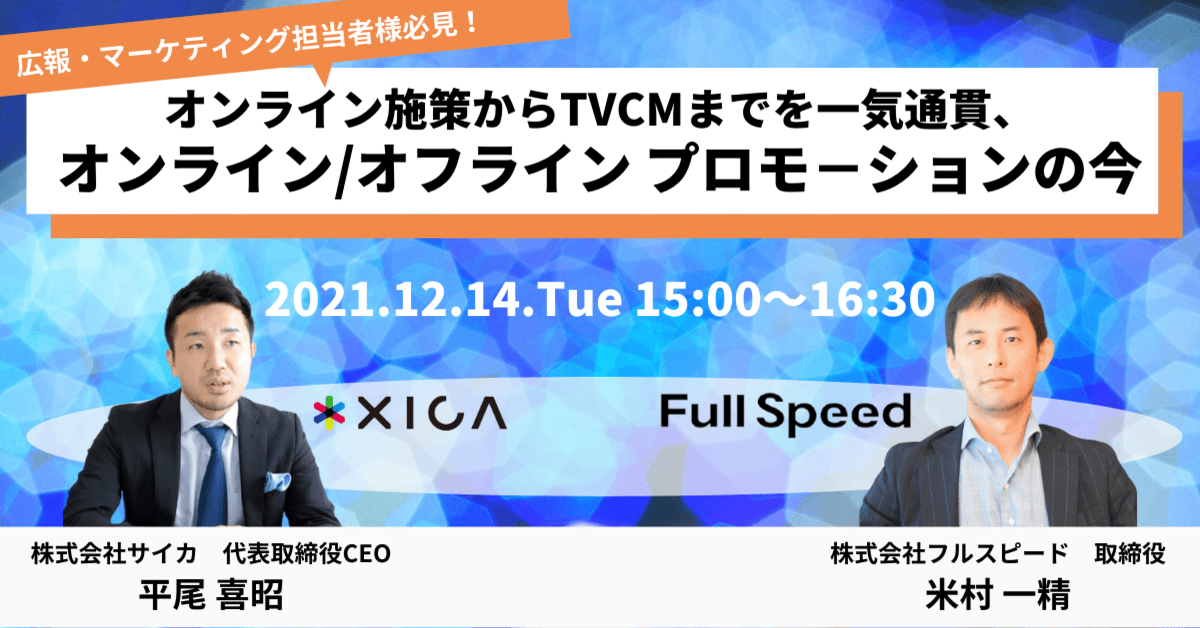 ［12月14日(火)開催 フルスピード社×サイカ共催セミナー］広報、マーケティング担当者様必見！オンライン施策からTVCMまで、オンライン／オフライン プロモーションの今を語る。