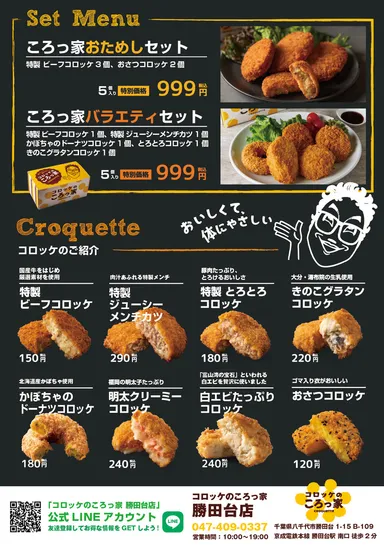 「コロッケのころっ家　勝田台店」メニュー表