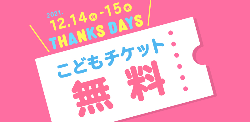 仙台アンパンマンこどもミュージアム お子様無料キャンペーン Thanks Days を12月14日 12月15日に開催 仙台アンパンマンこどもミュージアム モールのプレスリリース