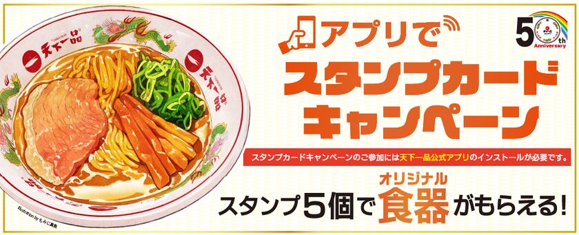 スタンプ5個で天下一品オリジナル食器がもらえる アプリでスタンプカードキャンペーン を12月1日からスタート 株式会社天一食品商事のプレスリリース