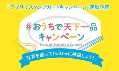 ハッシュタグキャンペーンバナー