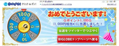 「クリック de ポン！」ルーレットのイメージ