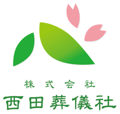 株式会社西田葬儀社