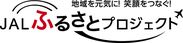 「JALふるさとプロジェクト」ロゴ