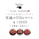 Meet Meat 究極のSDGsセット