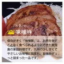 お惣菜人気No.1国産豚ロースの味噌豚