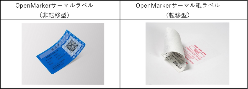 セキュリティ封印の「OpenMarker」ラベルに印字タイプ
